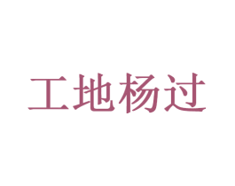 工地杨过 第35类广告贸易商标图样