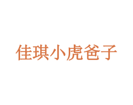 佳琪小虎爸子 第35类广告贸易商标图样