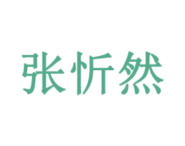 张忻然 第35类广告贸易商标图样