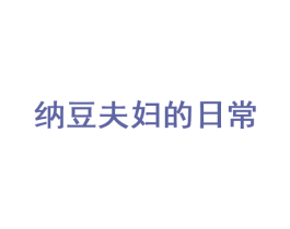 纳豆夫妇的日常 第35类广告贸易商标图样