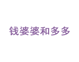 钱婆婆和多多 第35类广告贸易商标图样