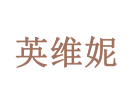 英维妮 第28类体育玩具商标图样