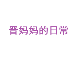 晋妈妈的日常 第35类广告贸易商标图样