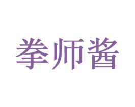 拳师酱 第35类广告贸易商标图样