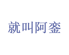 就叫阿銮 第35类广告贸易商标图样