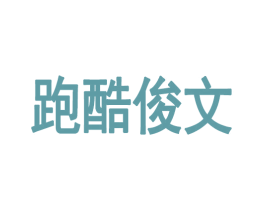 跑酷俊文 第35类广告贸易商标图样