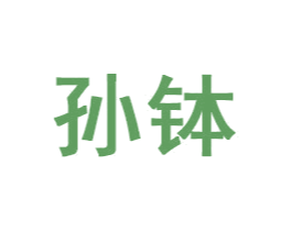 孙钵 第35类广告贸易商标图样