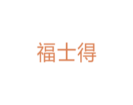 福士得 第5类医药商标图样