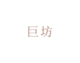巨坊 第16类办公工具商标图样