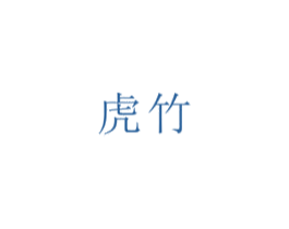 虎竹 第16类办公工具商标图样