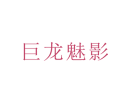 巨龙魅影 第16类办公工具商标图样