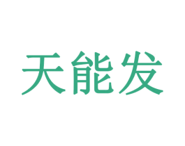 天能发 第25类服装鞋帽商标图样