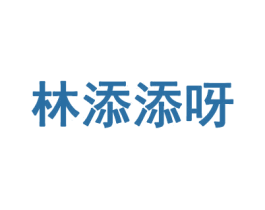 林添添呀 第3类化妆品商标图样