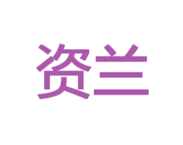 资兰 第28类体育玩具商标图样