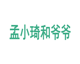 孟小琦和爷爷 第28类体育玩具商标图样