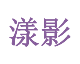 漾影 第11类家用电器商标图样