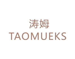 涛姆 TAOMUEKS 第40类材料处理商标图样