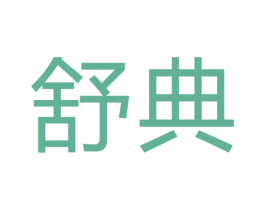 舒典 第40类材料处理商标图样