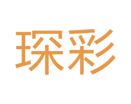 琛彩 第40类材料处理商标图样