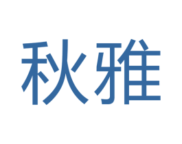 秋雅 第40类材料处理商标图样