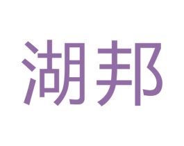 湖邦 第40类材料处理商标图样