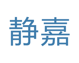 静嘉 第40类材料处理商标图样