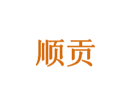 顺贡 第8类手工器械商标图样
