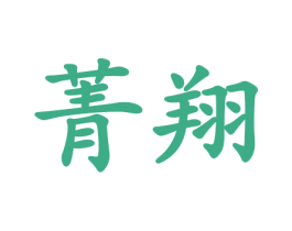 菁翔 第24类布料床单商标图样