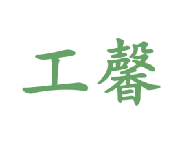 工馨 第24类布料床单商标图样