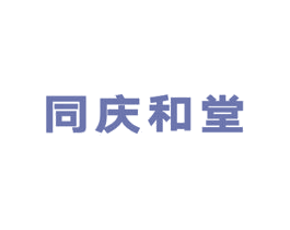 同庆和堂 第5类医药商标图样
