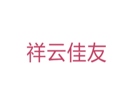 祥云佳友 第10类医疗器械商标图样