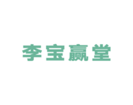 李宝赢堂 第5类医药商标图样