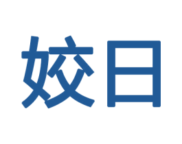 姣日 第10类医疗器械商标图样