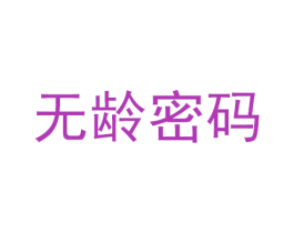 无龄密码 第21类厨房洁具商标图样
