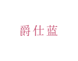 爵仕蓝 第16类办公工具商标图样