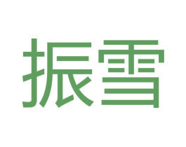 振雪 第18类皮革箱包商标图样