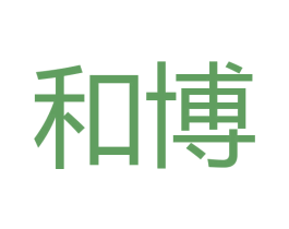 和博 第18类皮革箱包商标图样
