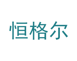 恒格尔 第24类布料床单商标图样