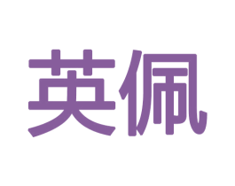 英佩 第12类运输工具商标图样