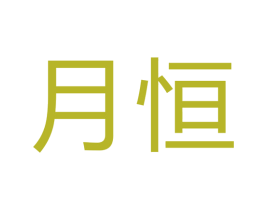 月恒 第40类材料处理商标图样