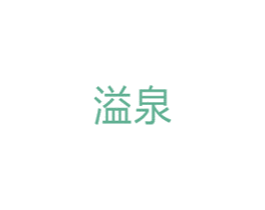 溢泉 第10类医疗器械商标图样
