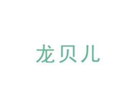 龙贝儿 第10类医疗器械商标图样