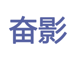奋影 第16类办公工具商标图样