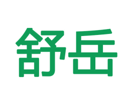 舒岳 第16类办公工具商标图样