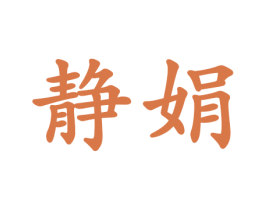 静娟 第21类厨房洁具商标图样