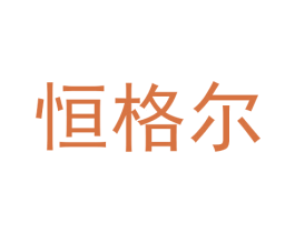 恒格尔 第16类办公工具商标图样