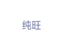 纯旺 第5类医药商标图样