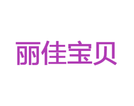 丽佳宝贝 第20类家具商标图样