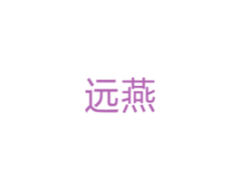 远燕 第10类医疗器械商标图样