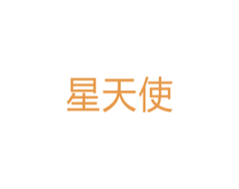 星天使 第10类医疗器械商标图样